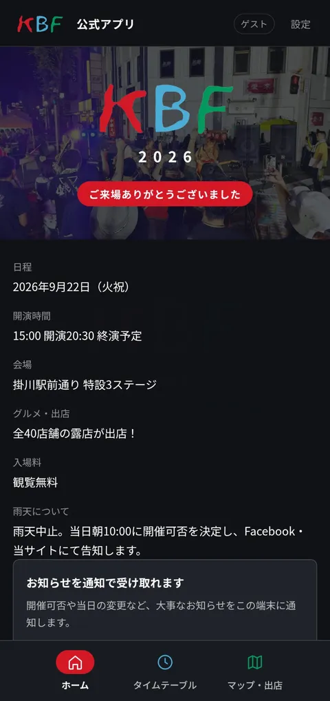 公式アプリのホーム画面。日程・会場・雨天時の対応を表示