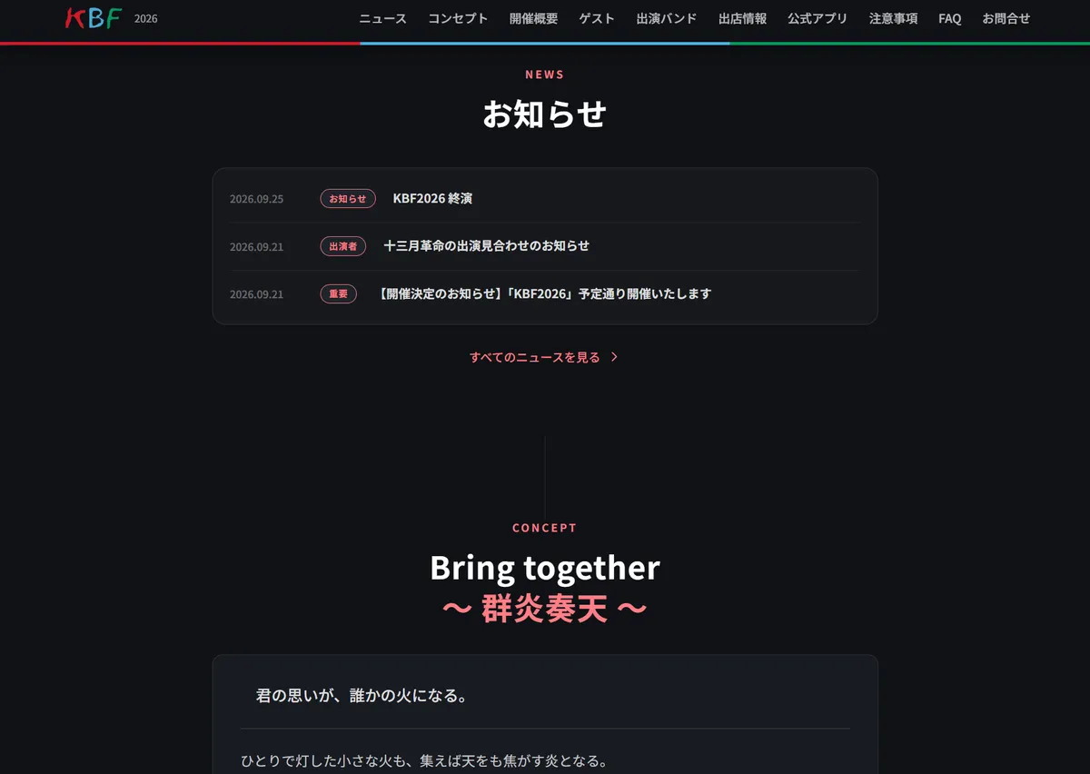 公式サイトのお知らせとコンセプトのセクション