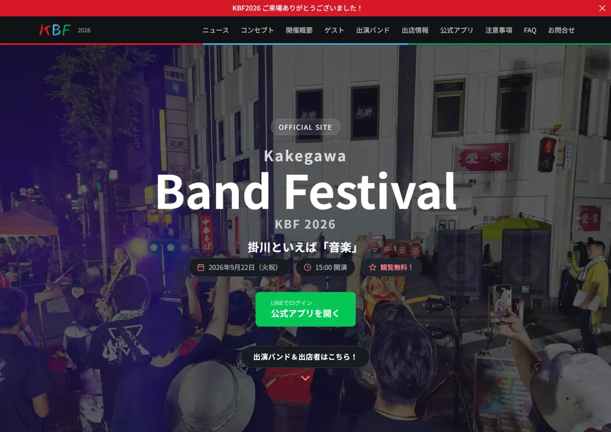 掛川バンドフェスティバル「KBF2026」公式サイト+公式アプリのトップページ